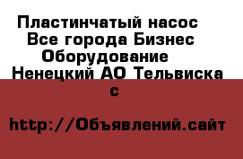 Пластинчатый насос. - Все города Бизнес » Оборудование   . Ненецкий АО,Тельвиска с.